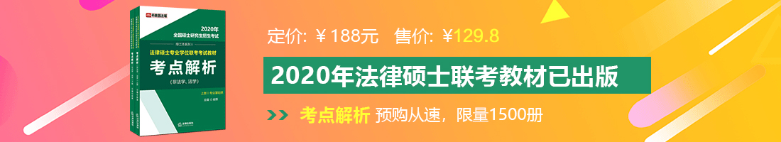 艹老逼视频法律硕士备考教材